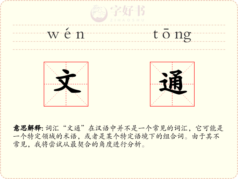文通