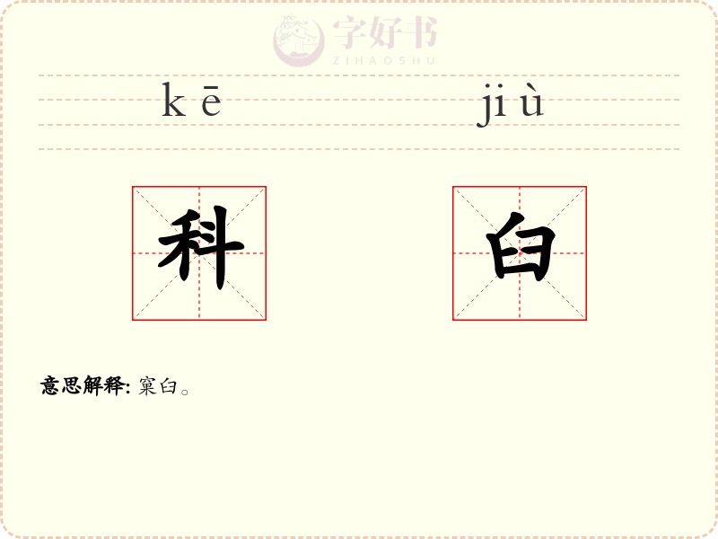 科臼