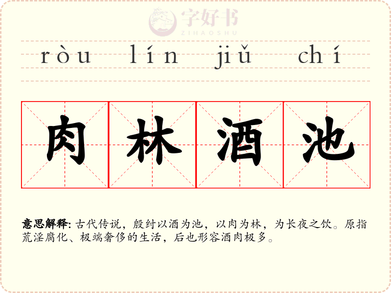肉林酒池