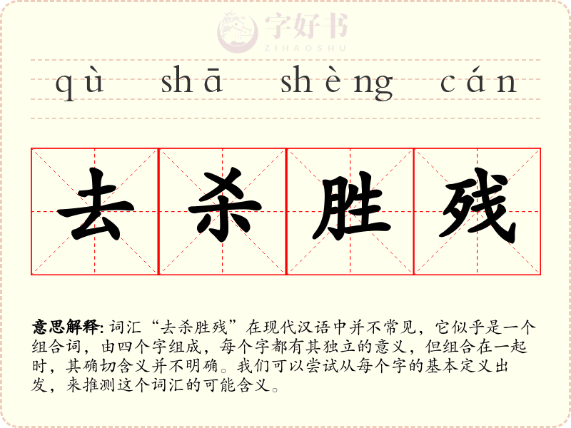 去杀胜残