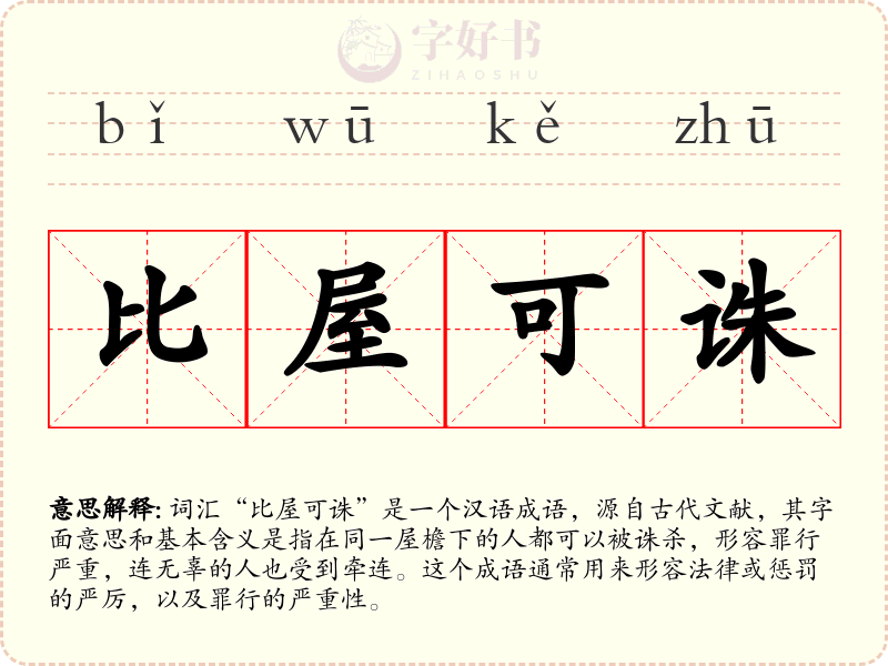 比屋可诛