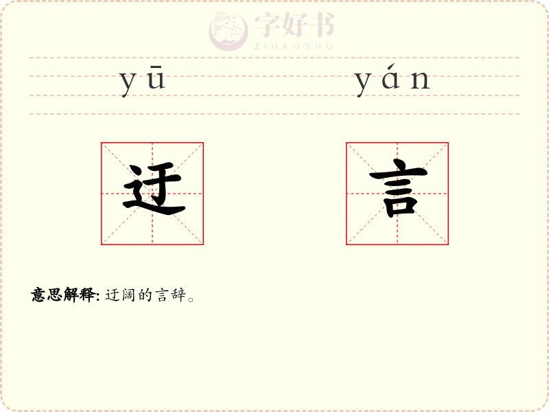 迂言
