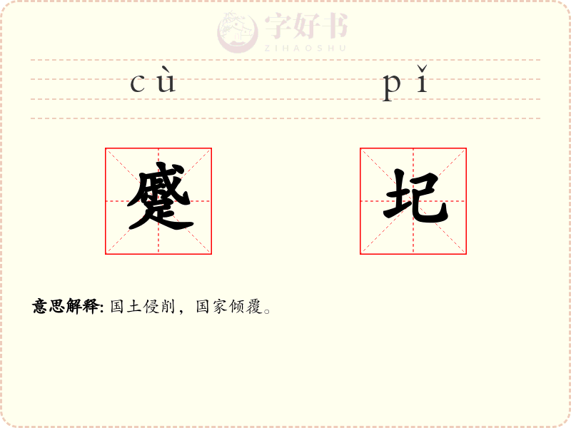 蹙圮