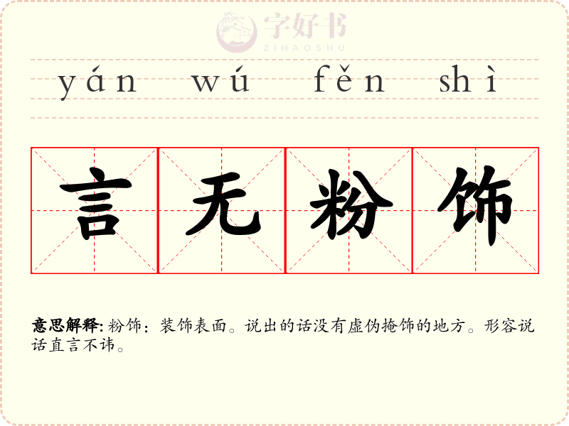 言无粉饰