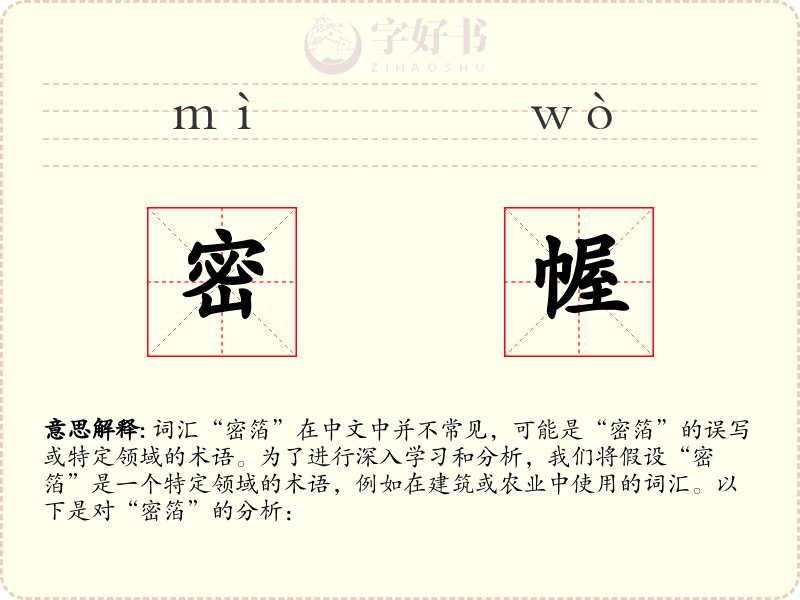 密幄
