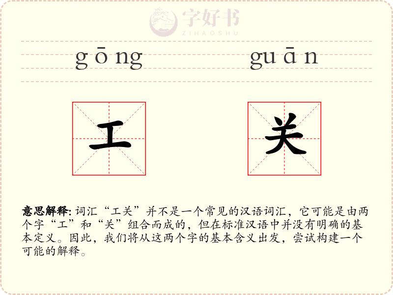 工关