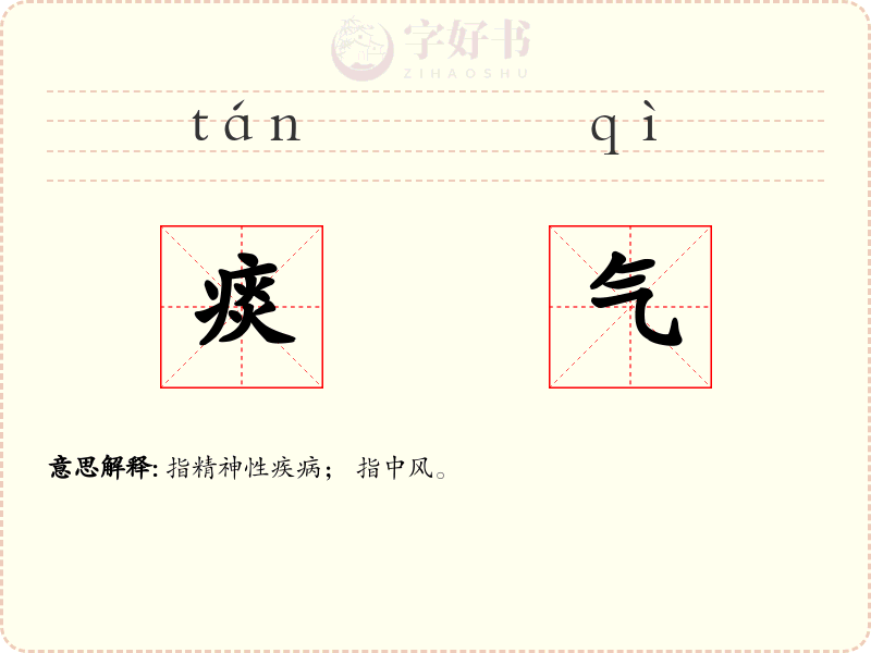 痰气