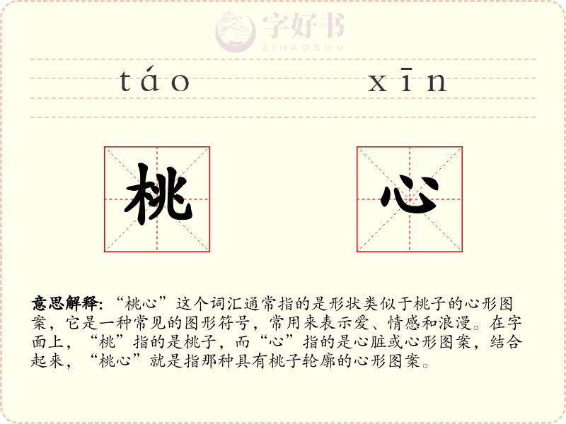 桃心