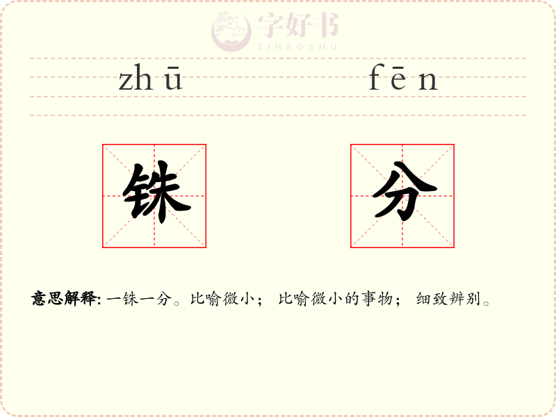铢分