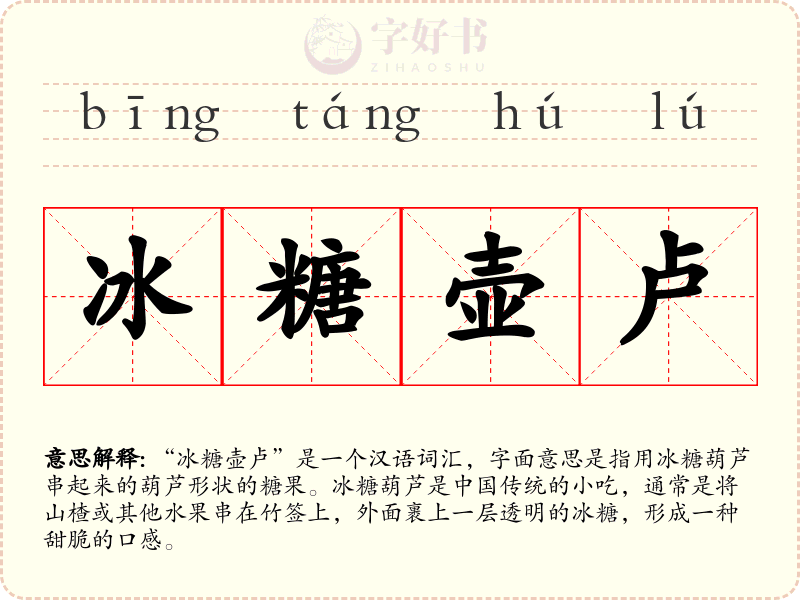 冰糖壶卢