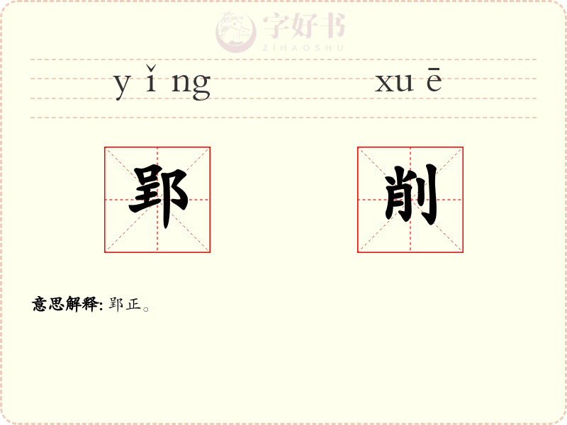 郢削