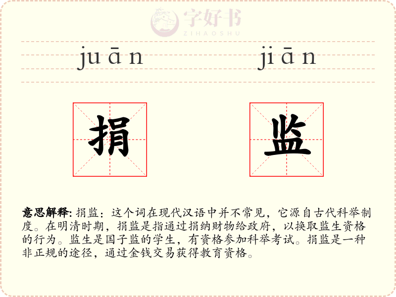 捐监