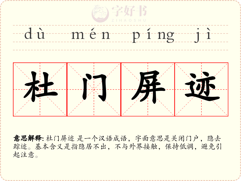 杜门屏迹