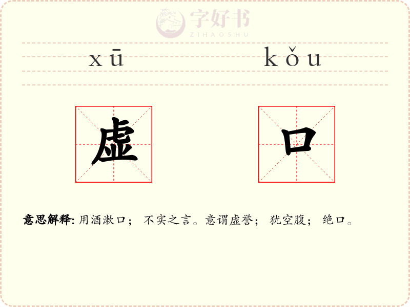 虚口