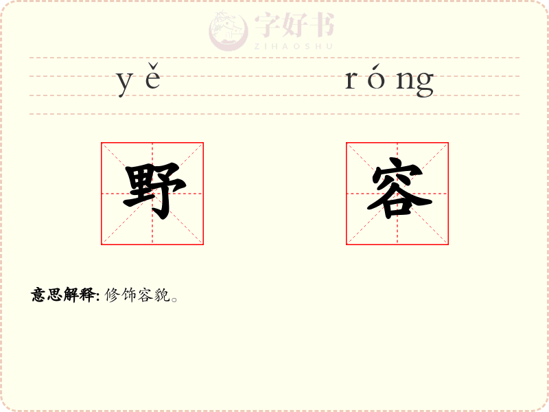 野容