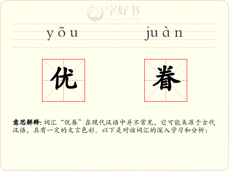 优眷
