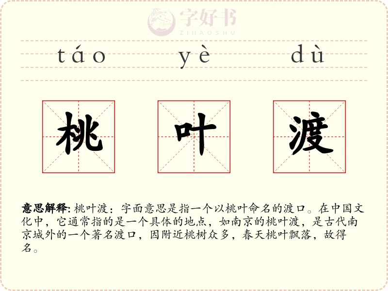 桃叶渡