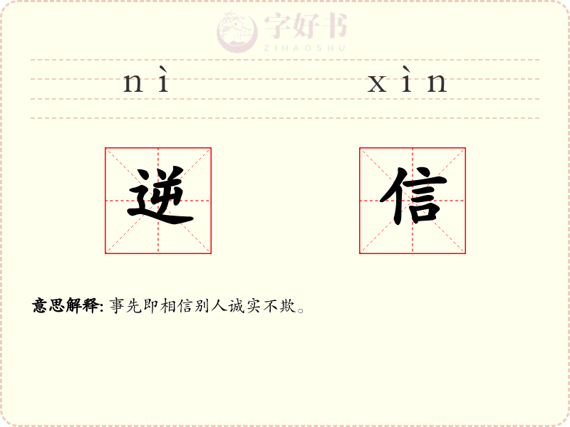 逆信