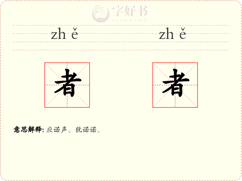 者者