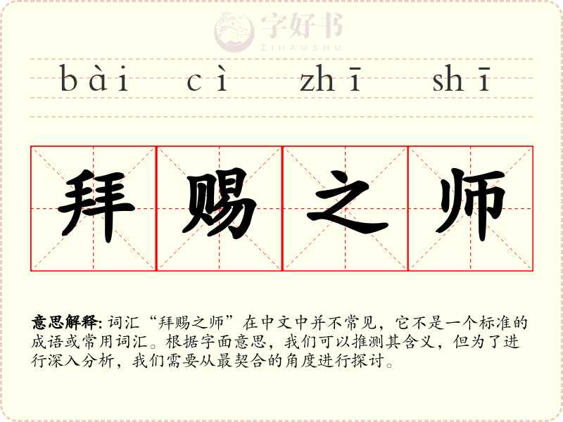 拜赐之师