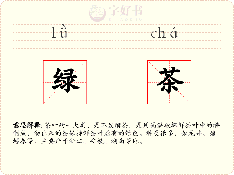 绿茶