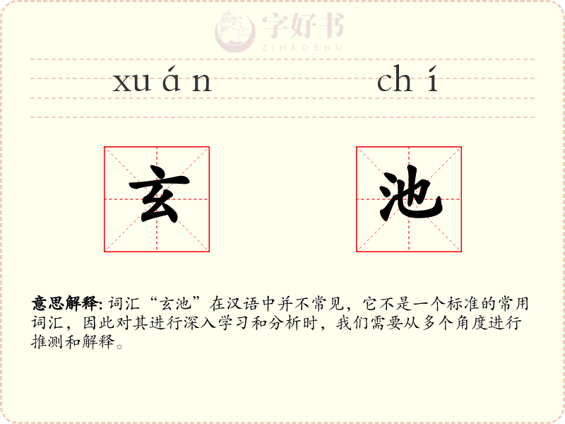玄池
