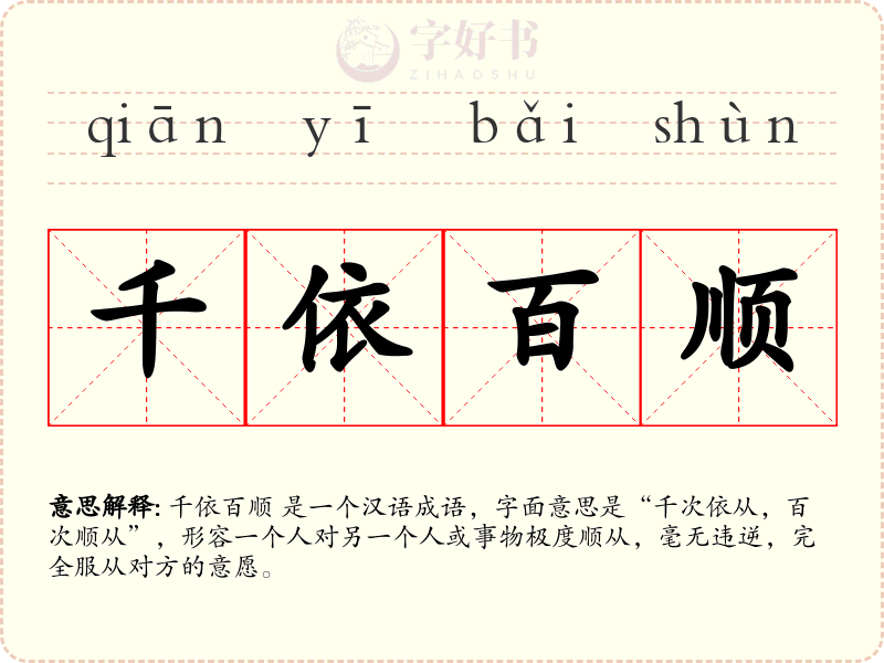 千依百顺