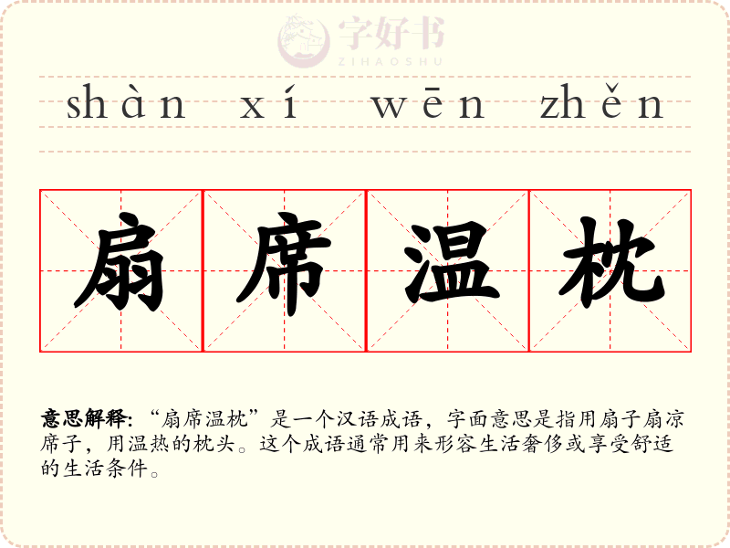 扇席温枕