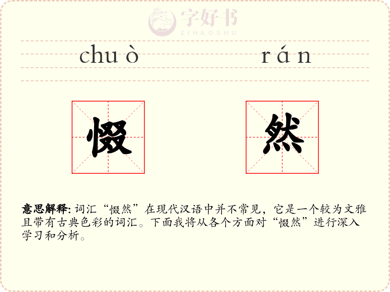 惙然