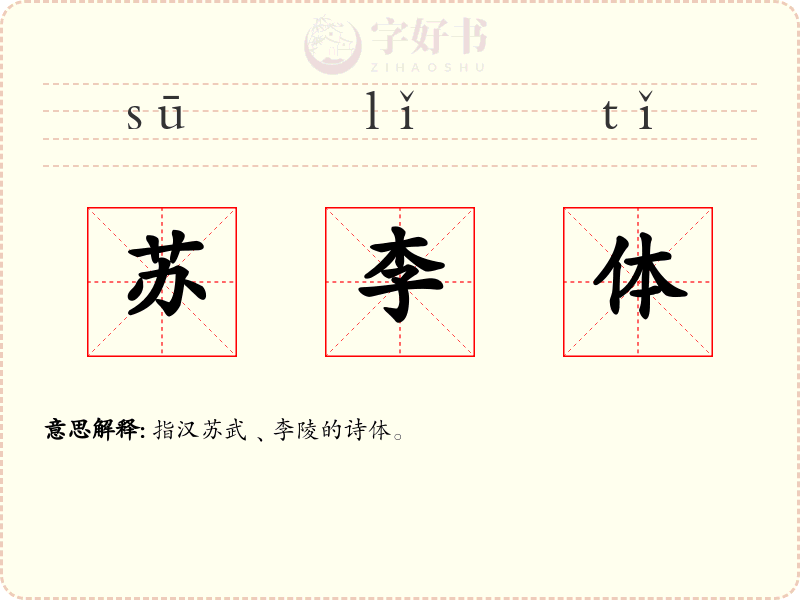 苏李体