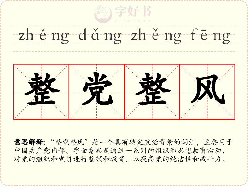 整党整风