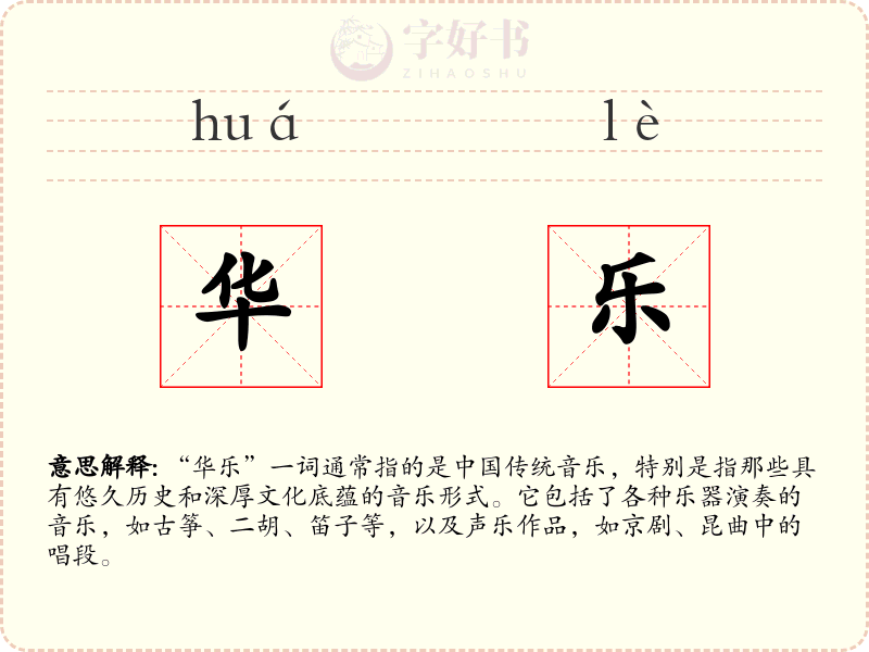 华乐