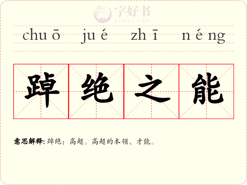 踔绝之能