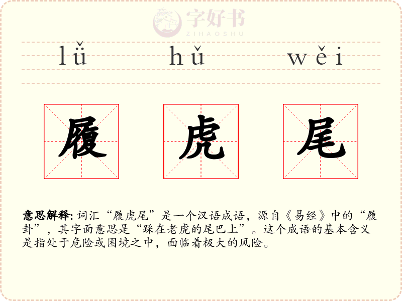 履虎尾