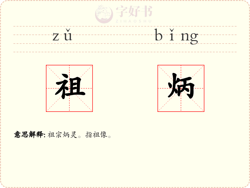 祖炳