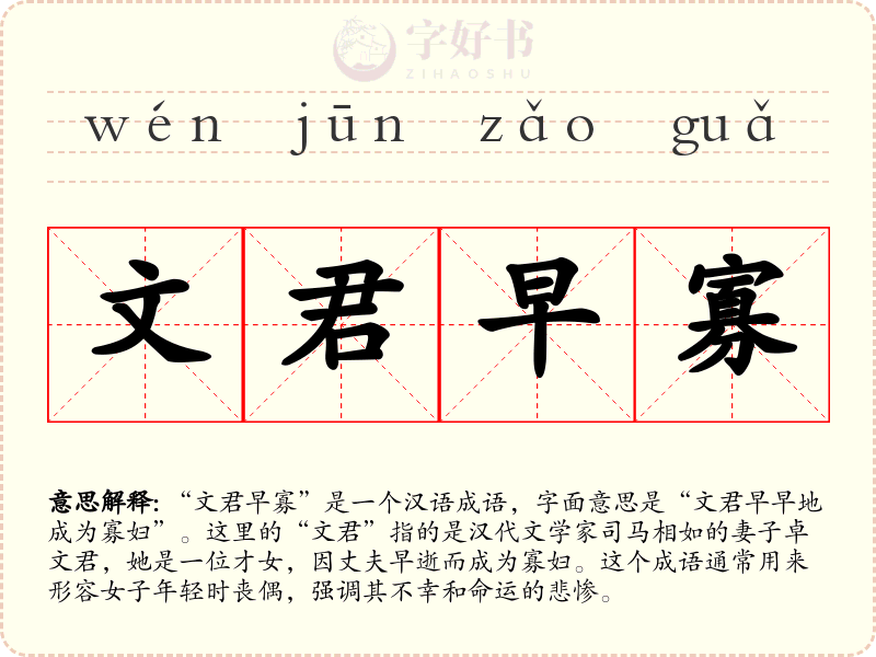 文君早寡