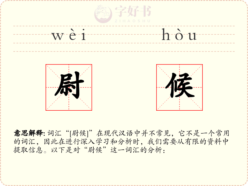 尉候