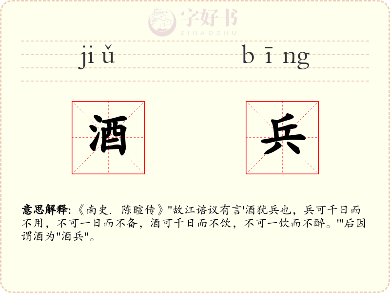 酒兵