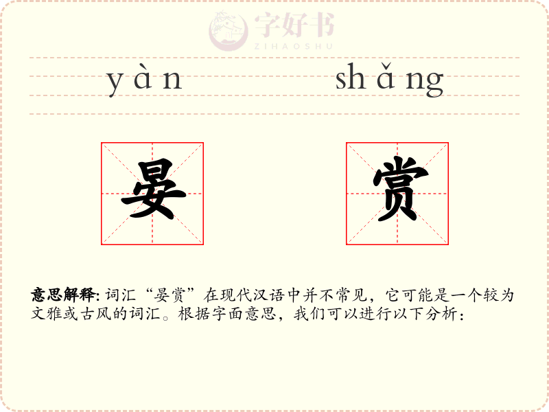 晏赏