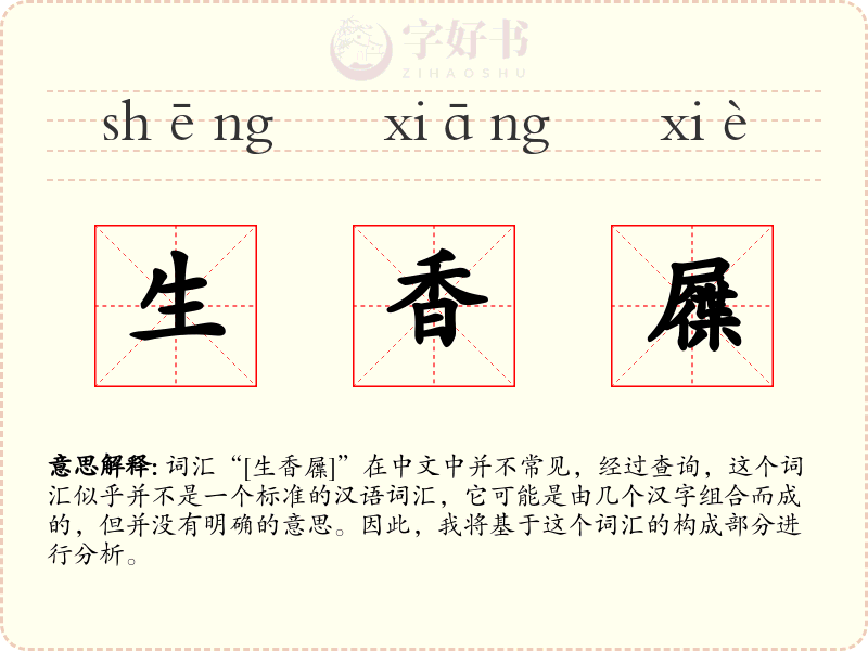 生香屧