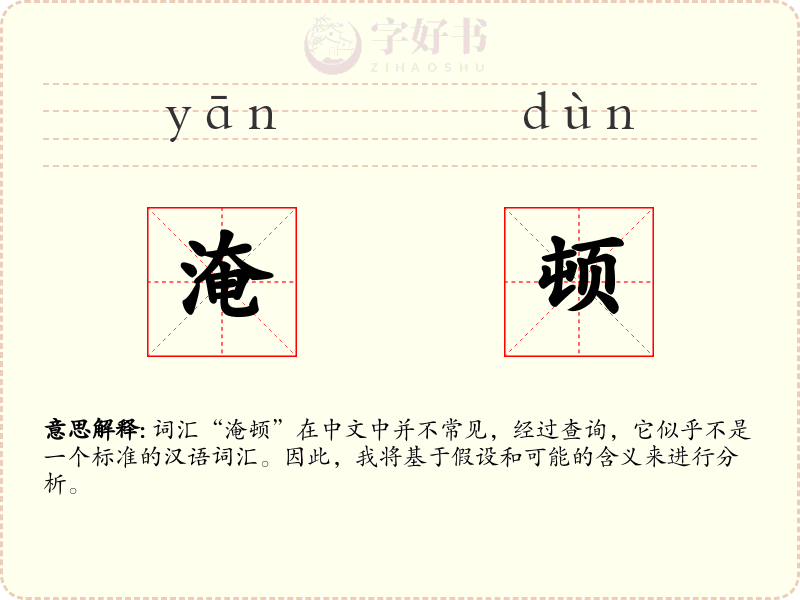 淹顿