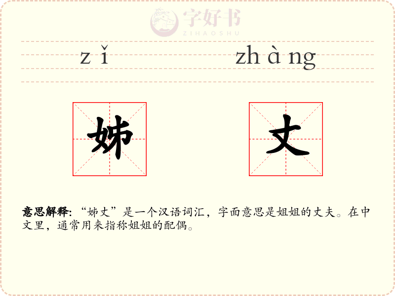 姊丈