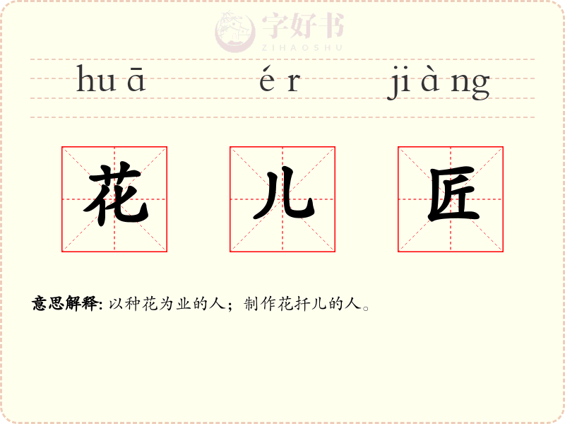 花儿匠