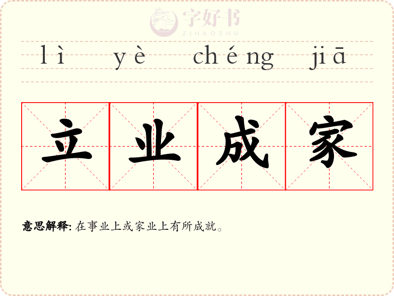 立业成家