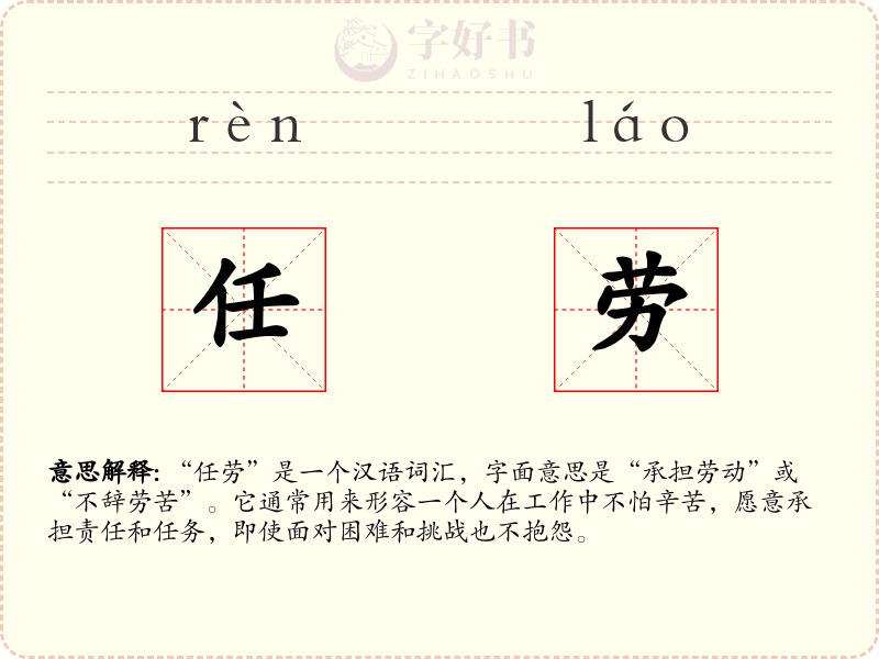 任劳