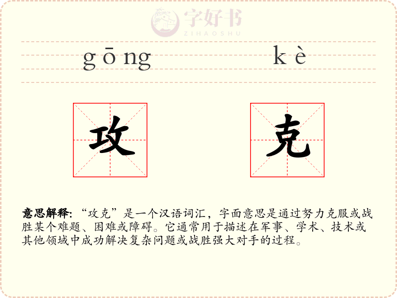 攻克