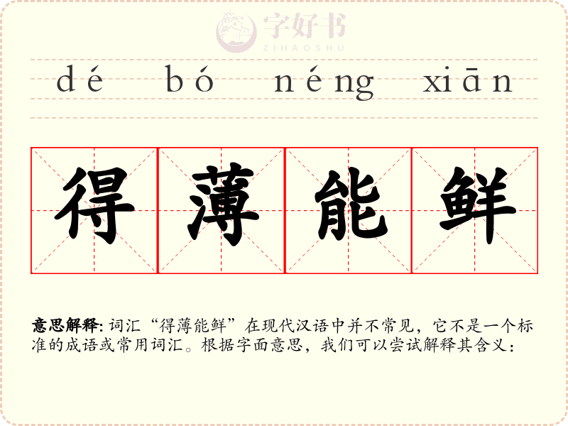 得薄能鲜
