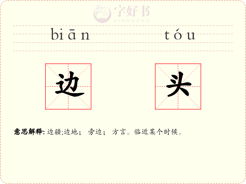 边头