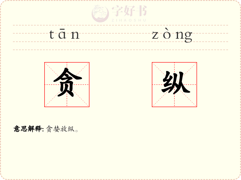 贪纵