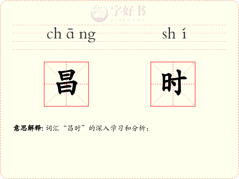 昌时